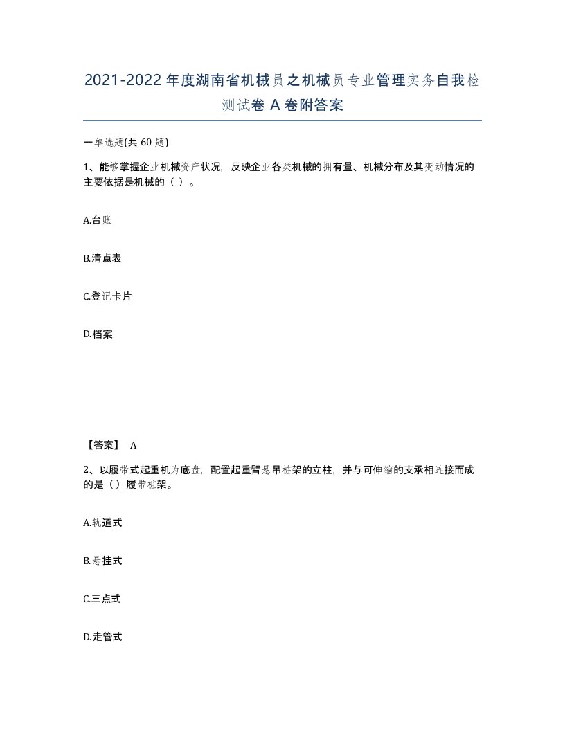 2021-2022年度湖南省机械员之机械员专业管理实务自我检测试卷A卷附答案