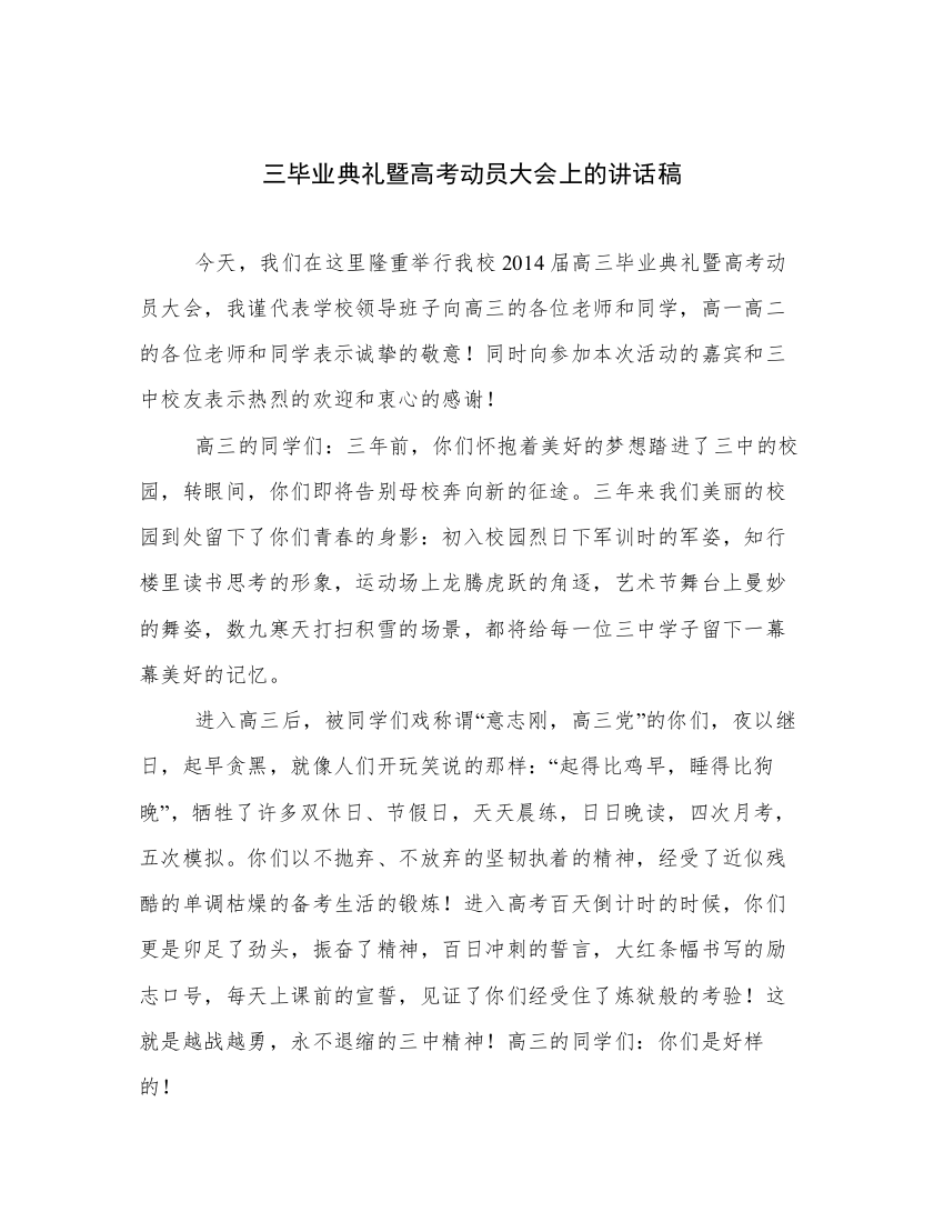 三毕业典礼暨高考动员大会上的讲话稿