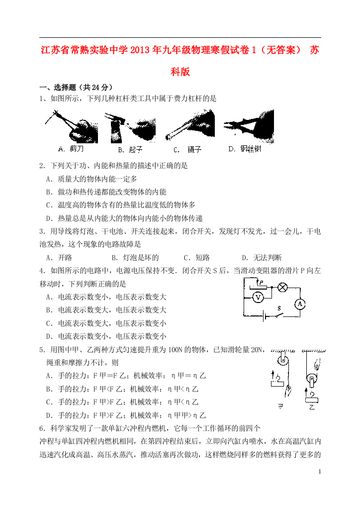 （整理版）常熟实验九年级物理寒假试卷1（无答案）苏