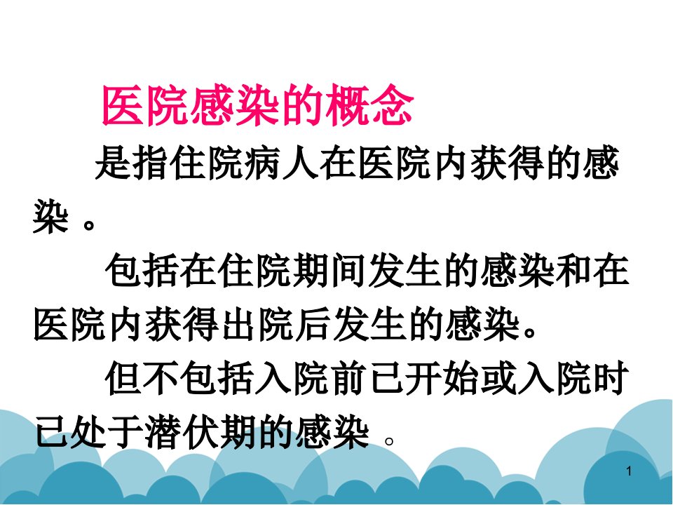 医院感染知识培训幻灯片课件