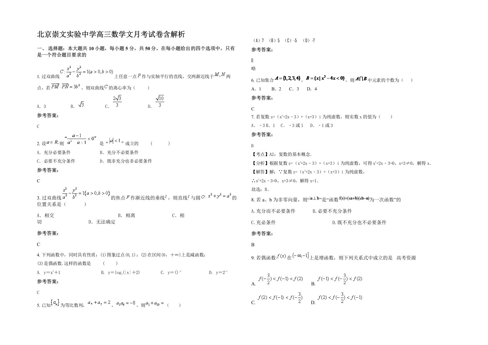 北京崇文实验中学高三数学文月考试卷含解析