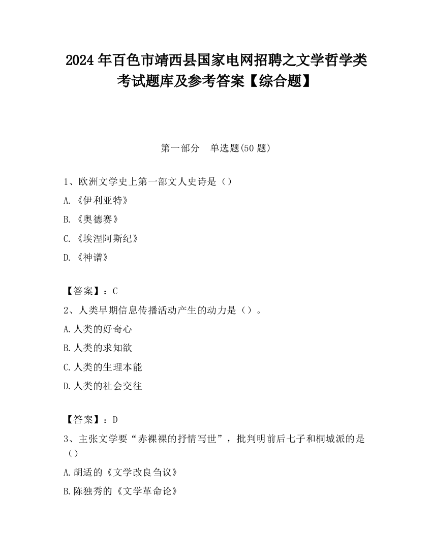 2024年百色市靖西县国家电网招聘之文学哲学类考试题库及参考答案【综合题】