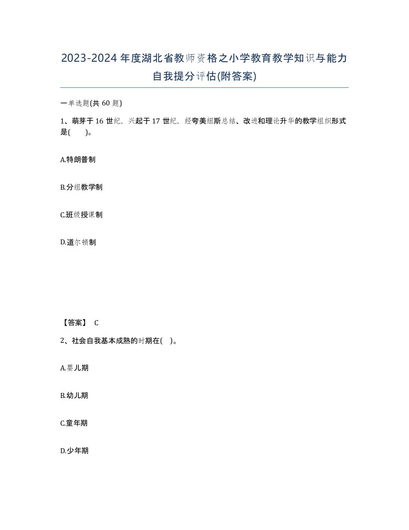 2023-2024年度湖北省教师资格之小学教育教学知识与能力自我提分评估附答案