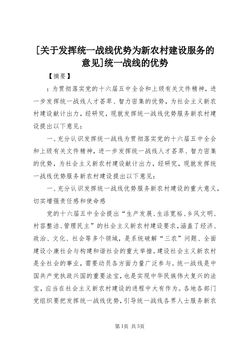 [关于发挥统一战线优势为新农村建设服务的意见]统一战线的优势