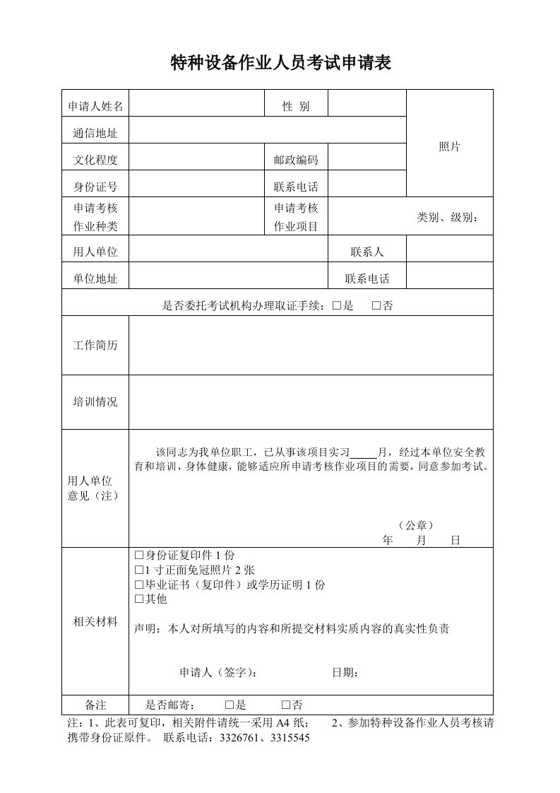 特种设备作业人员考试申请表