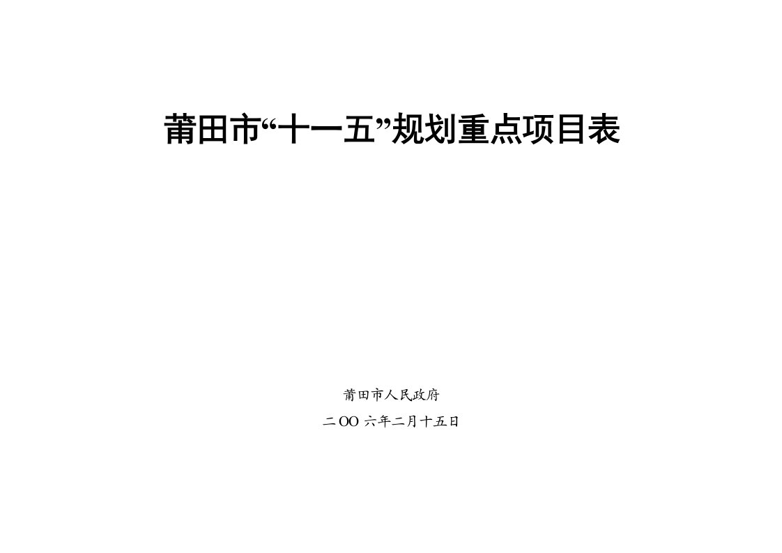 莆田市“十一五”规划重点项目表