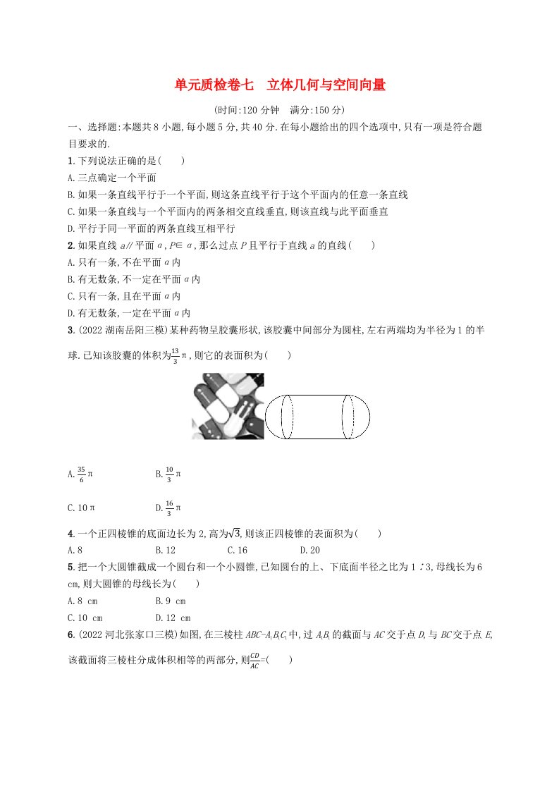 适用于新高考新教材广西专版2024届高考数学一轮总复习单元质检卷七立体几何与空间向量