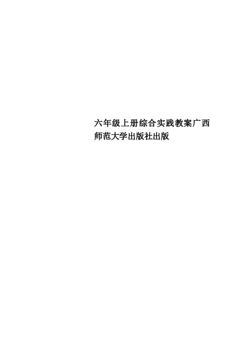 六年级上册综合实践教学导案广西师范大学出版社出版