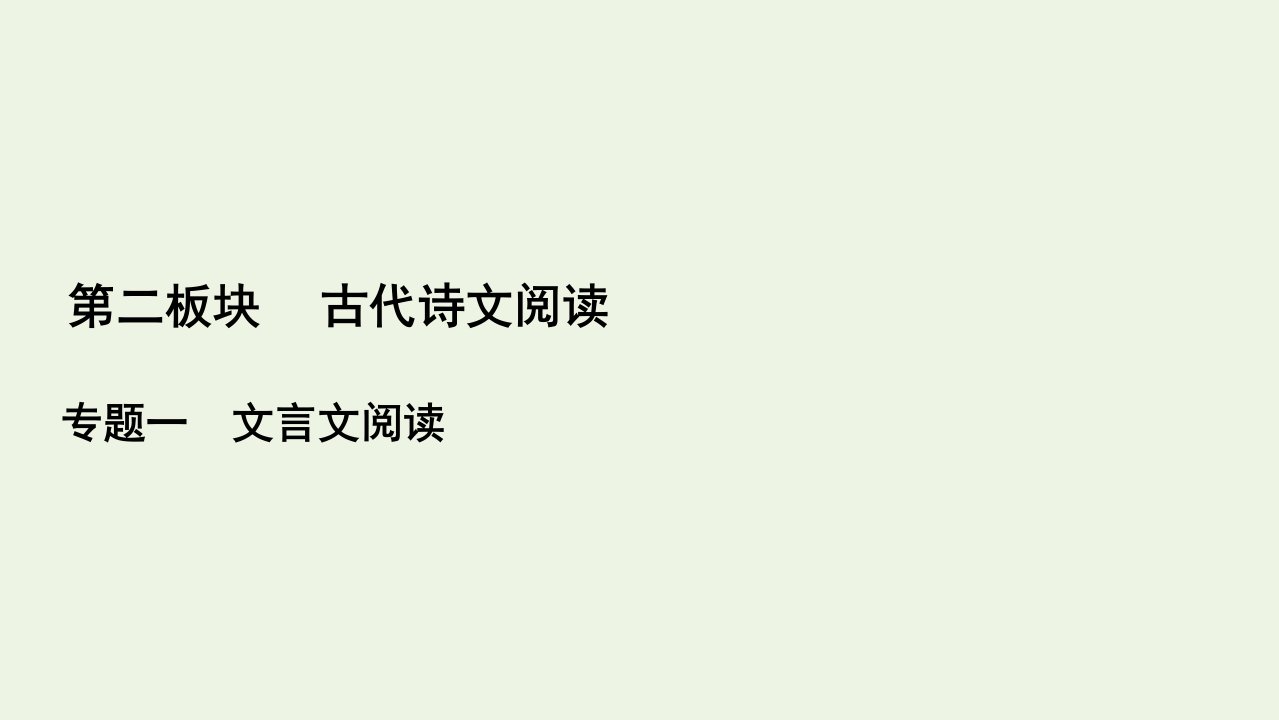 高考语文一轮复习第2板块古代诗文阅读专题1微课3史传类文本的读文技巧课件