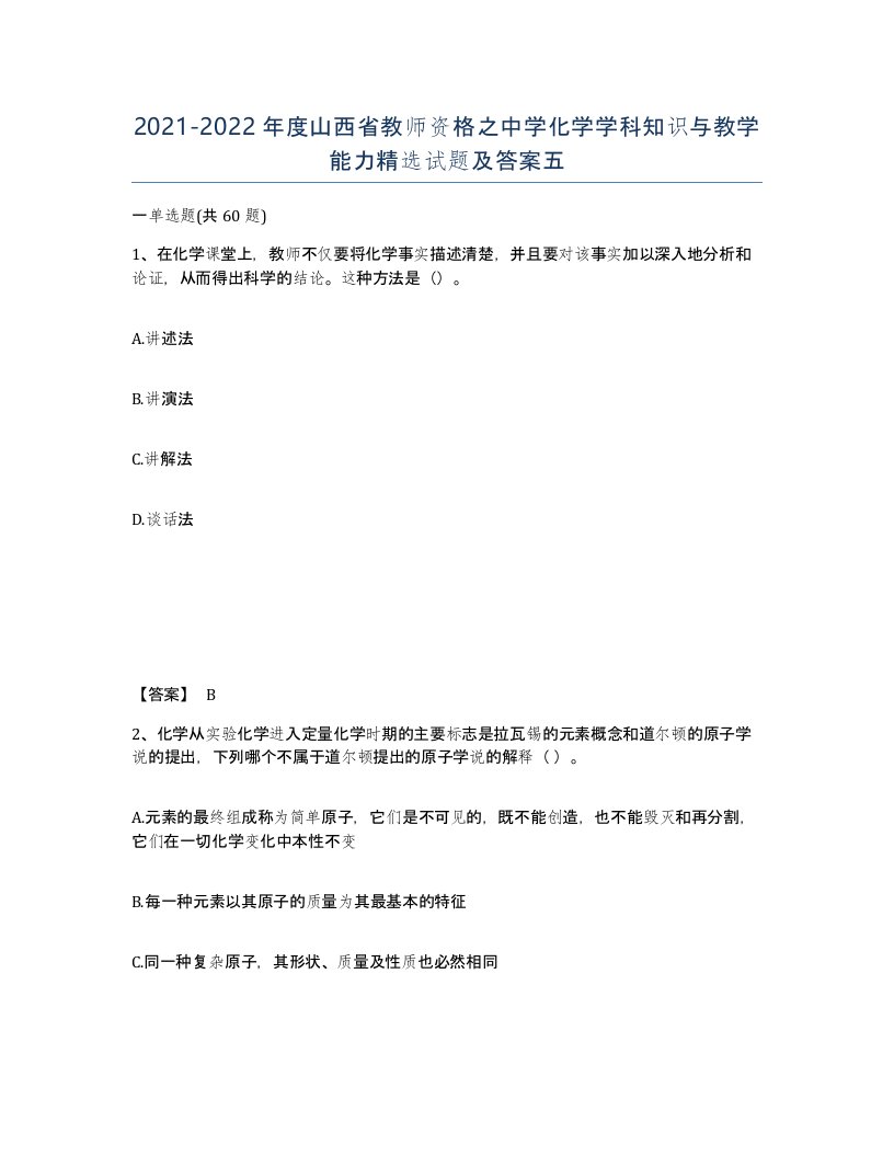 2021-2022年度山西省教师资格之中学化学学科知识与教学能力试题及答案五