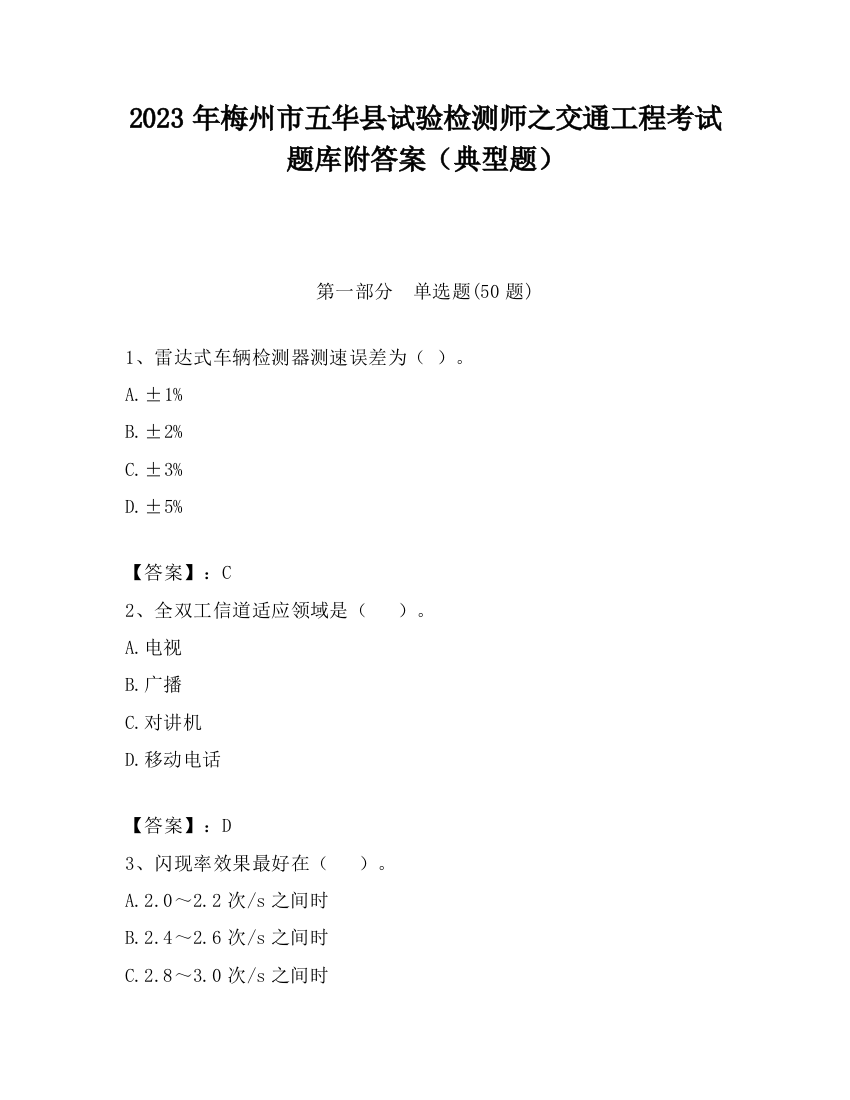 2023年梅州市五华县试验检测师之交通工程考试题库附答案（典型题）