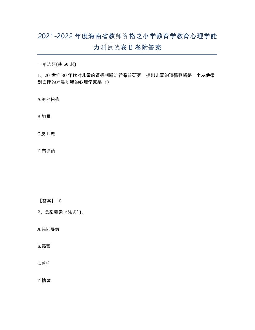 2021-2022年度海南省教师资格之小学教育学教育心理学能力测试试卷B卷附答案