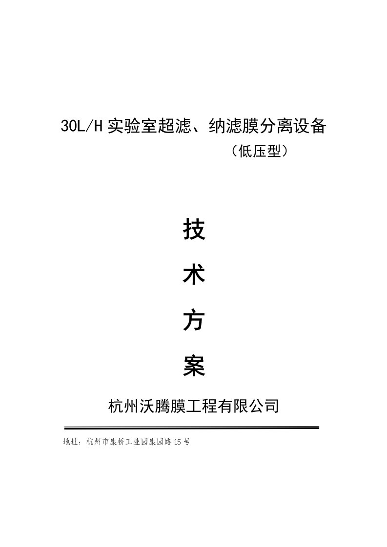 LPH实验室超滤、纳滤膜分离设备方案书