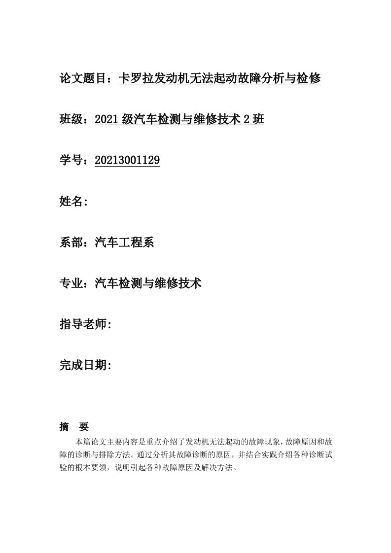 汽车检测与维修技术毕业论文-卡罗拉发动机无法起动故障分析与检修