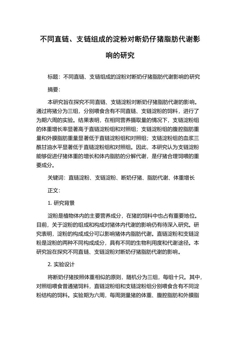 不同直链、支链组成的淀粉对断奶仔猪脂肪代谢影响的研究