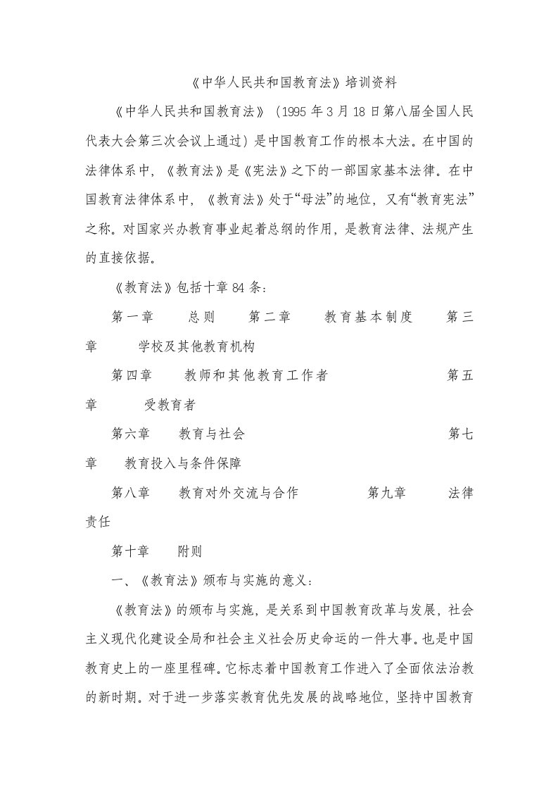 企业培训-教师法制培训资料25页