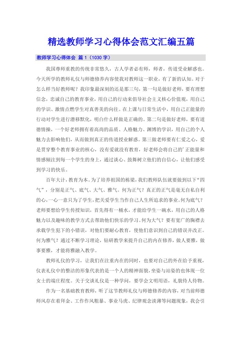 精选教师学习心得体会范文汇编五篇