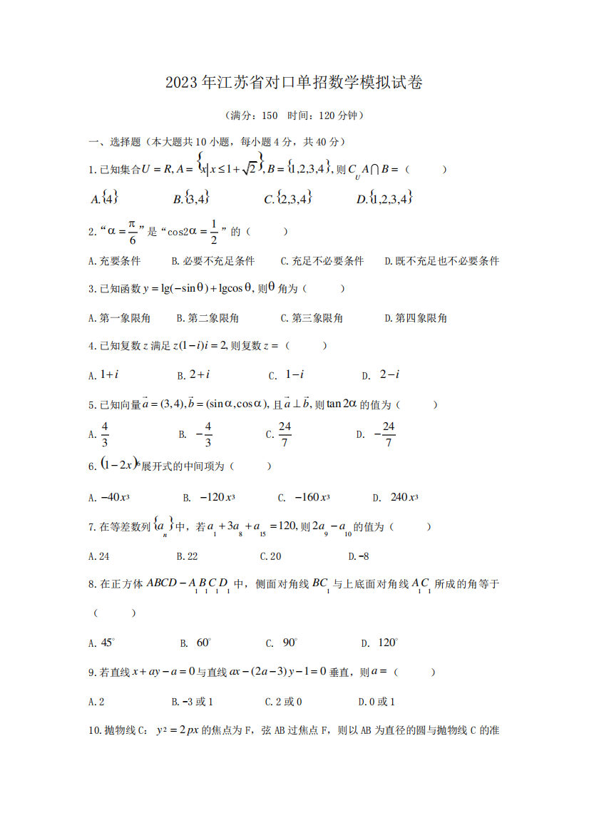 2023年对口单招数学模拟试卷汇编