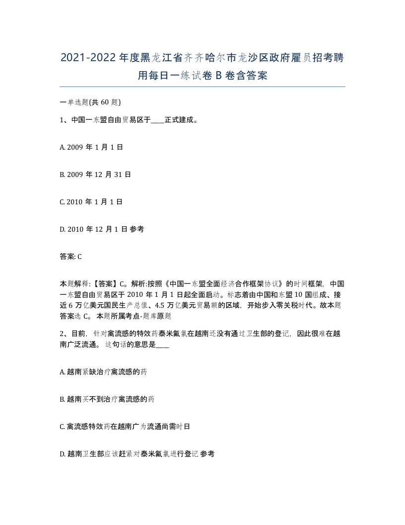 2021-2022年度黑龙江省齐齐哈尔市龙沙区政府雇员招考聘用每日一练试卷B卷含答案