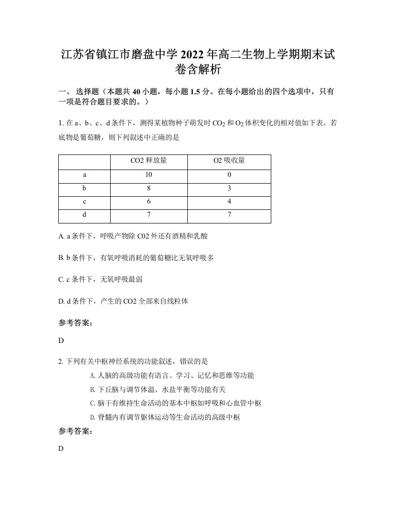 江苏省镇江市磨盘中学2022年高二生物上学期期末试卷含解析