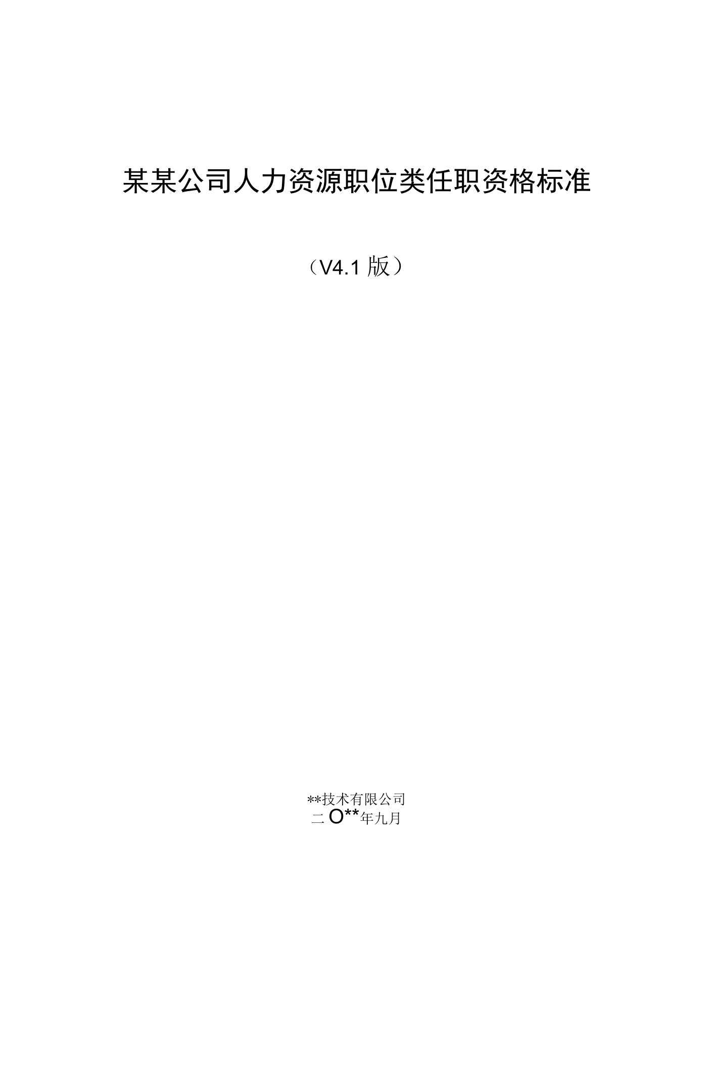 某某公司人力资源职位类任职资格标准