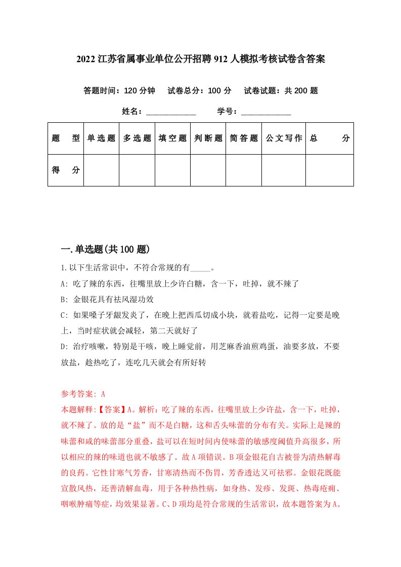 2022江苏省属事业单位公开招聘912人模拟考核试卷含答案0