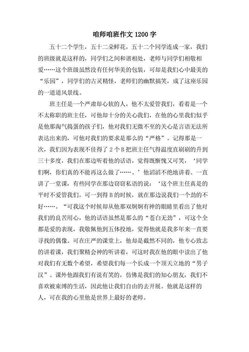 咱师咱班作文1200字