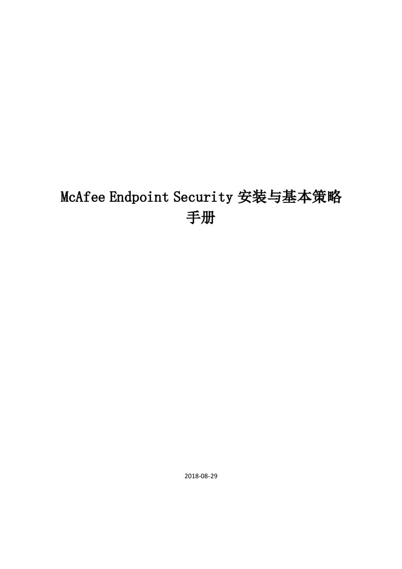 McAfeeEndpointSecurity安装与基本策略手册