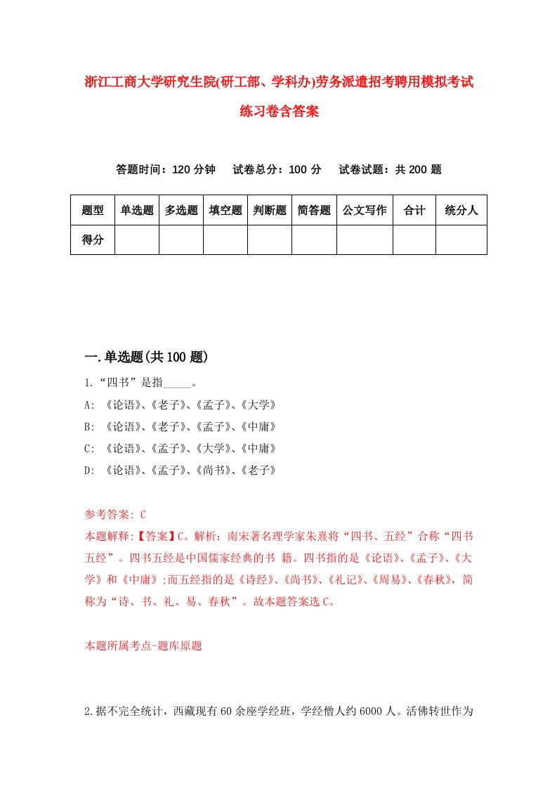 浙江工商大学研究生院研工部学科办劳务派遣招考聘用模拟考试练习卷含答案2