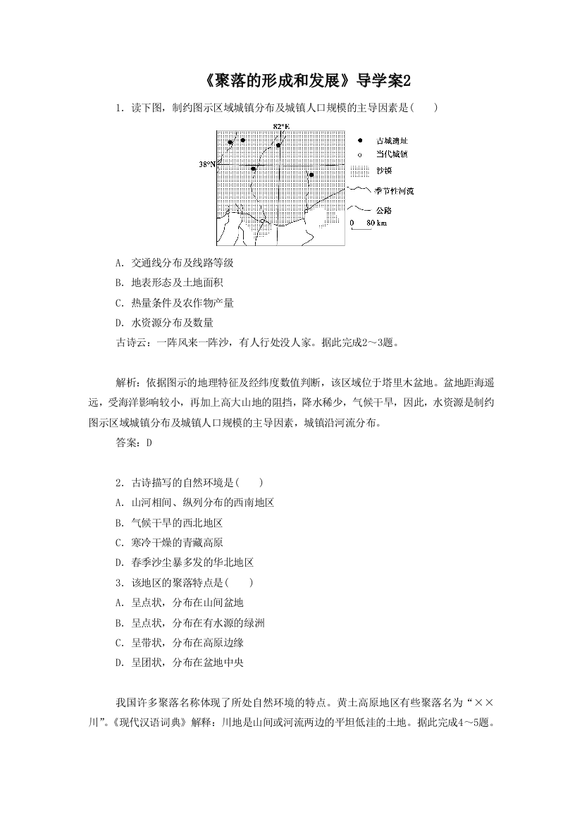 《聚落的形成和发展》导学案2