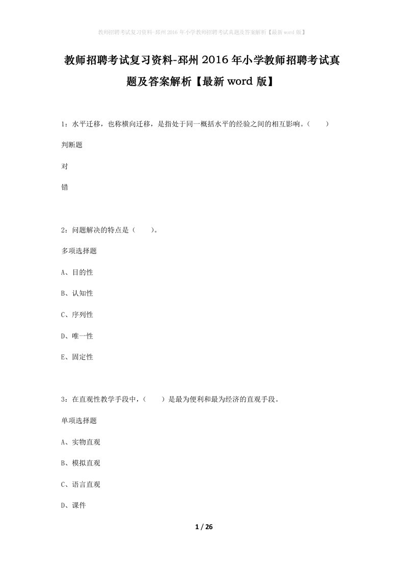 教师招聘考试复习资料-邳州2016年小学教师招聘考试真题及答案解析最新word版