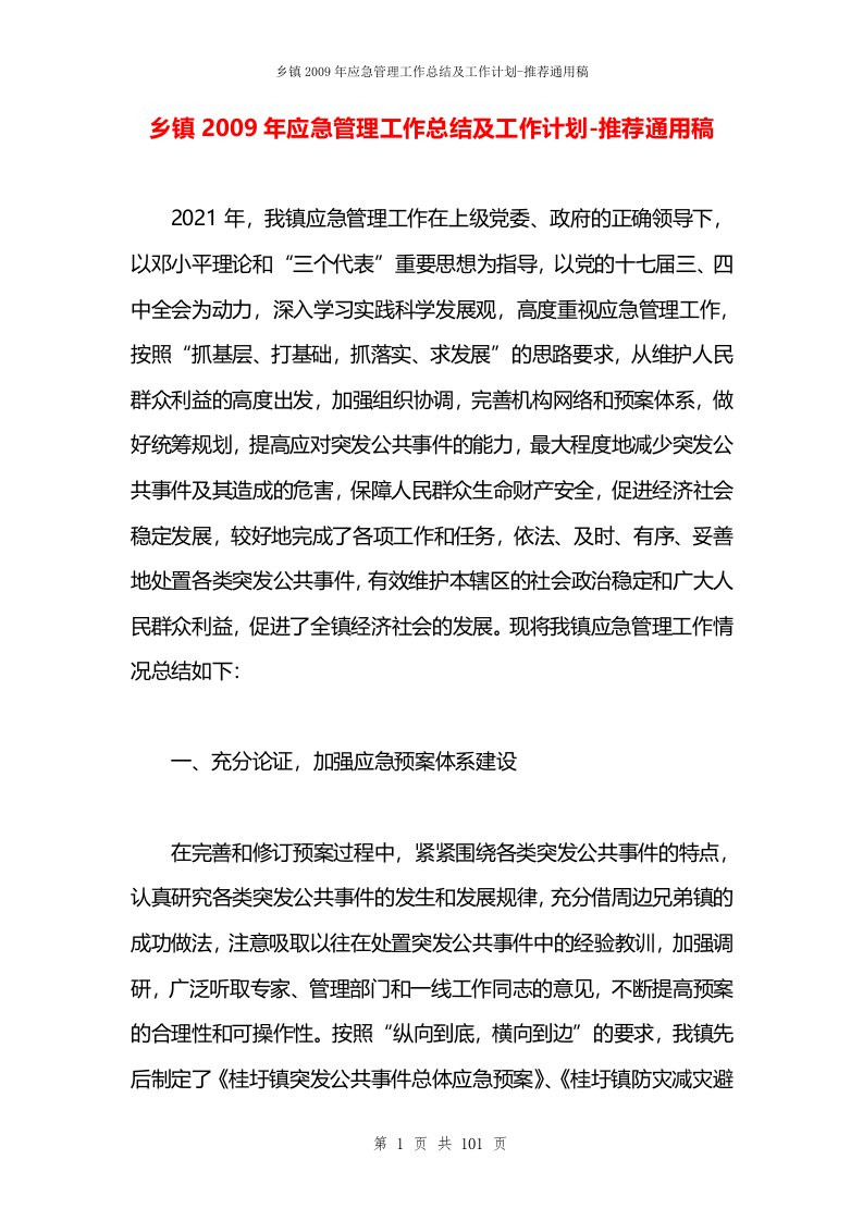 乡镇2009年应急管理工作总结及工作计划