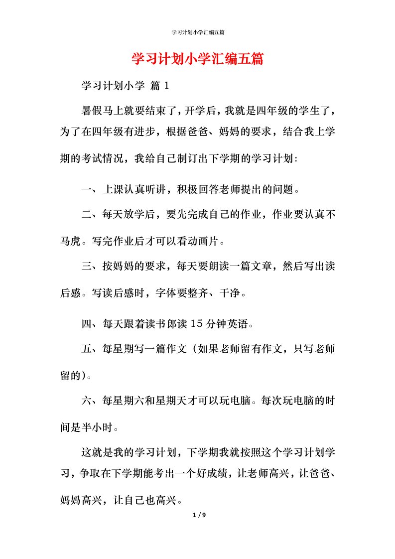 精编学习计划小学汇编五篇