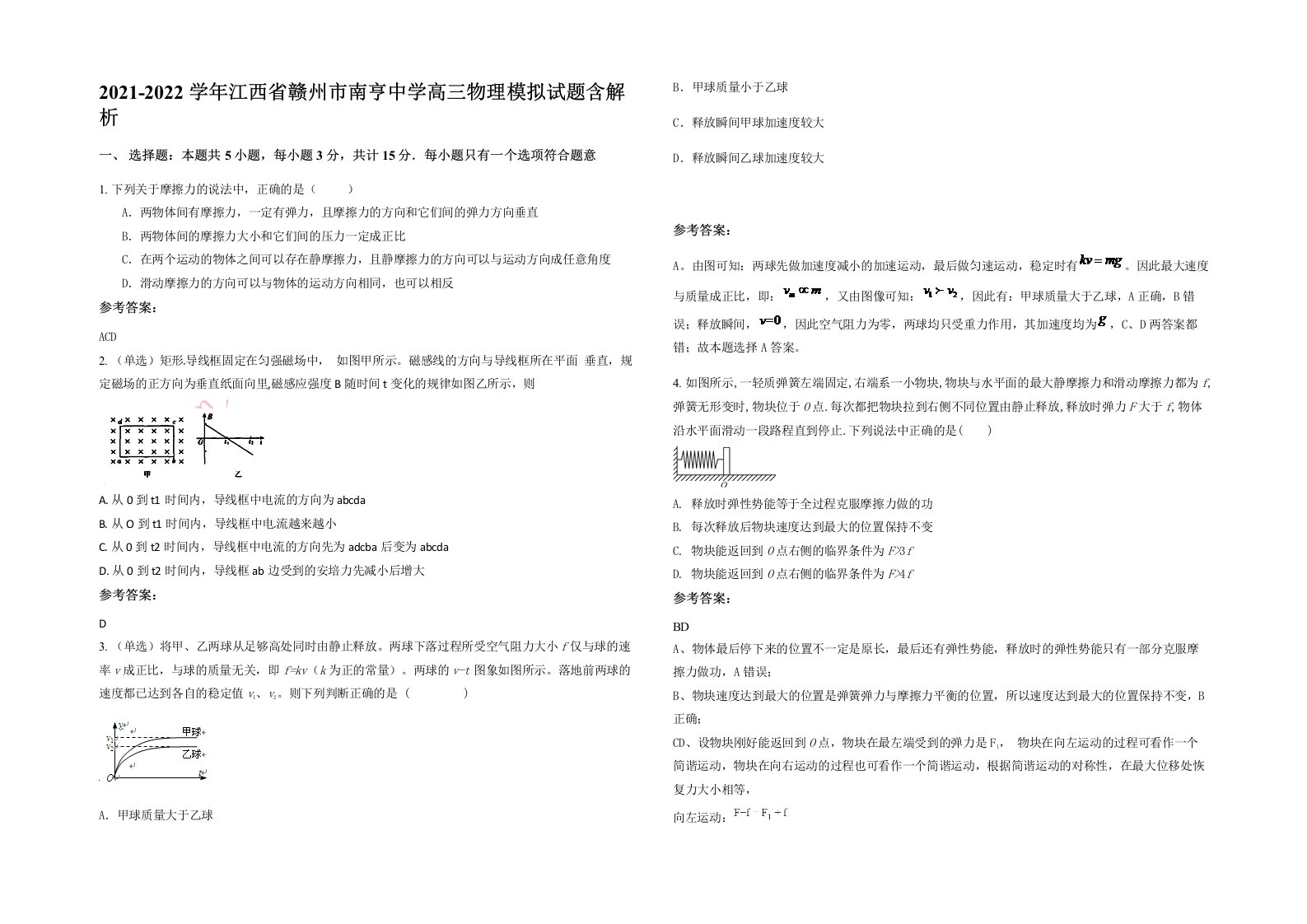 2021-2022学年江西省赣州市南亨中学高三物理模拟试题含解析