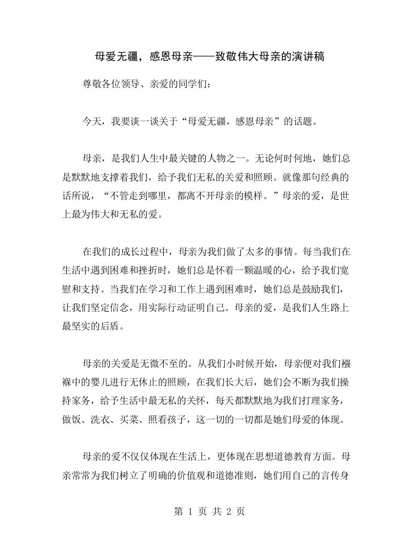 母爱无疆，感恩母亲——致敬伟大母亲的演讲稿