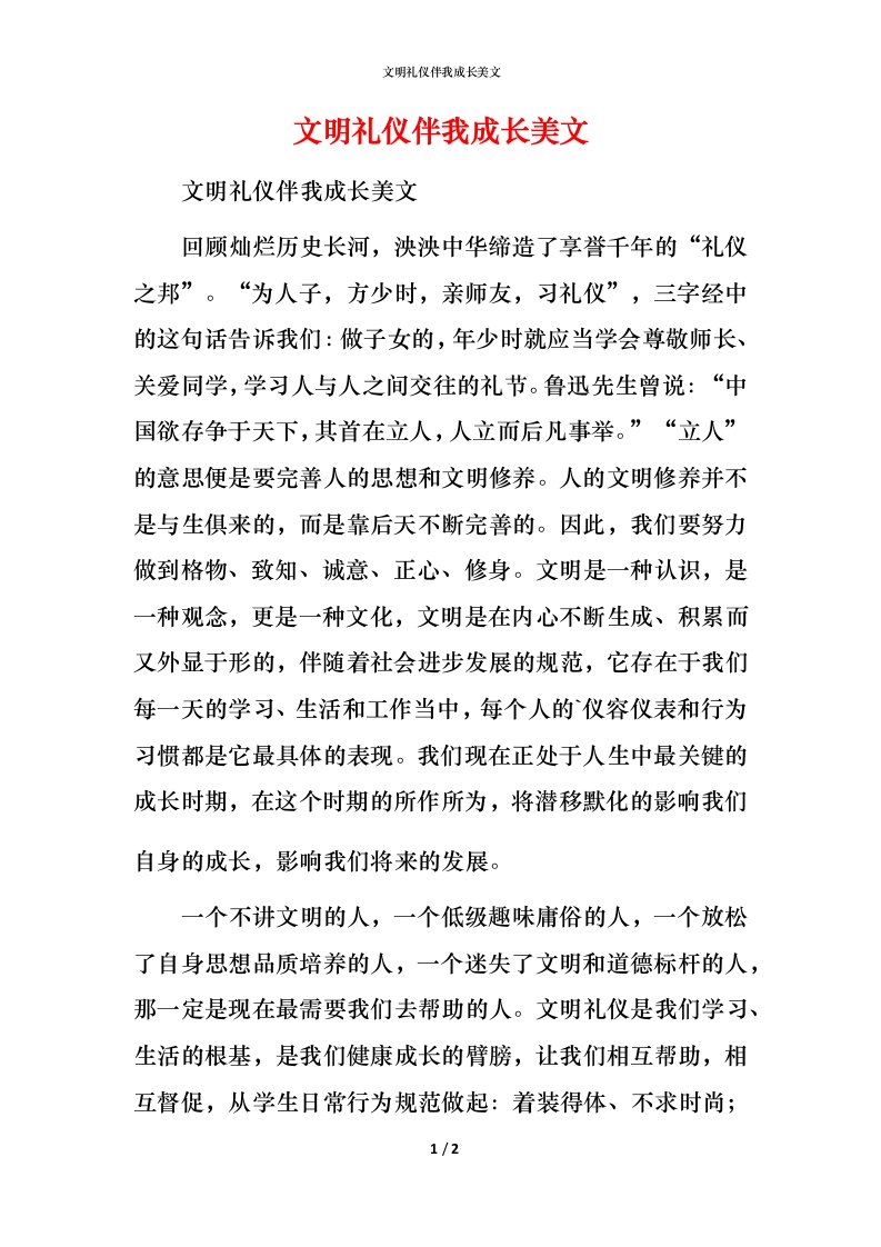 文明礼仪伴我成长美文