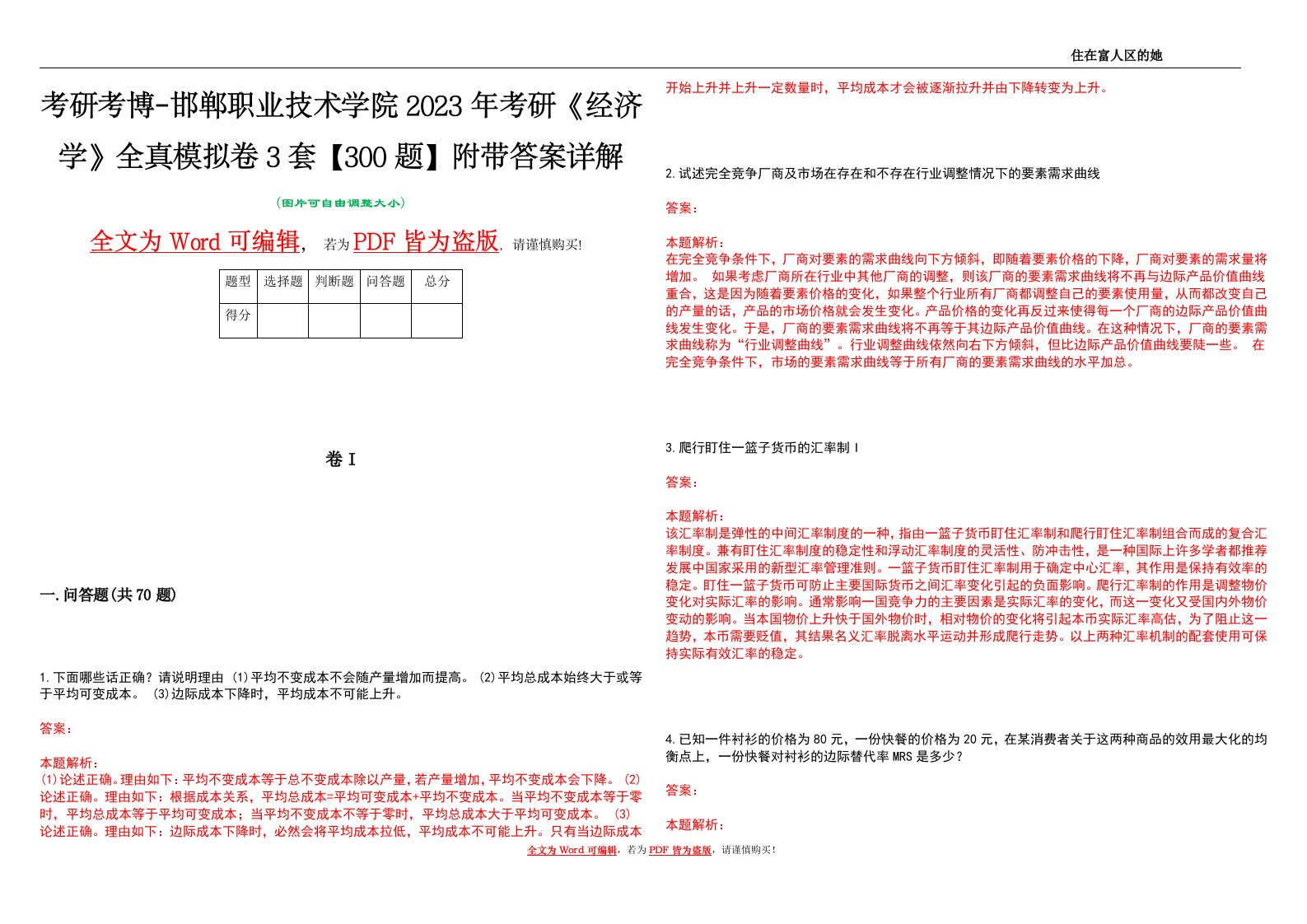 考研考博-邯郸职业技术学院2023年考研《经济学》全真模拟卷3套【300题】附带答案详解V1.4