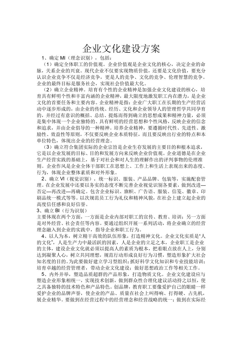 企业文化的建设方案