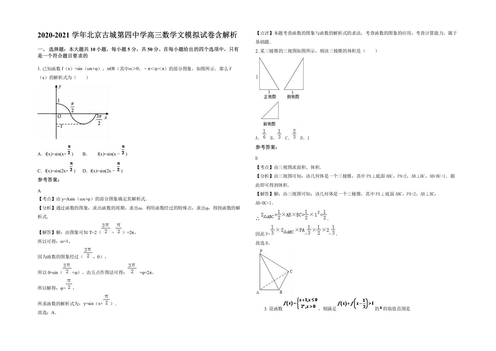 2020-2021学年北京古城第四中学高三数学文模拟试卷含解析