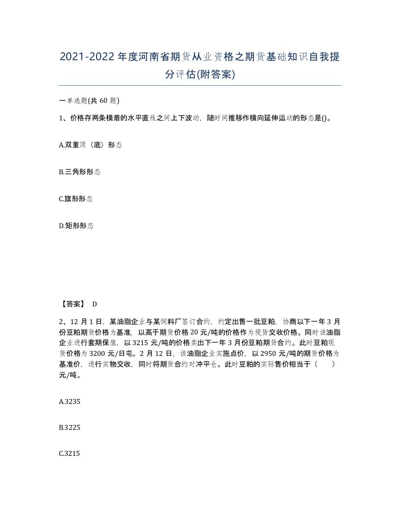 2021-2022年度河南省期货从业资格之期货基础知识自我提分评估附答案