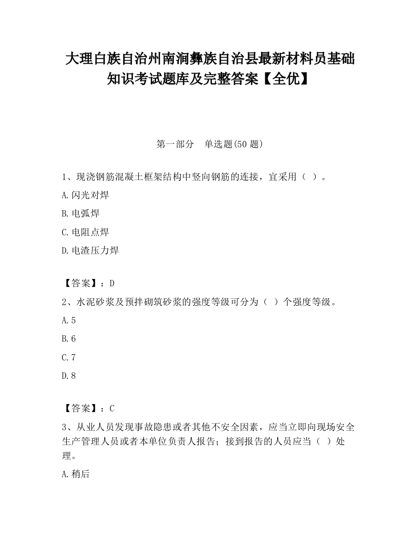 大理白族自治州南涧彝族自治县最新材料员基础知识考试题库及完整答案【全优】