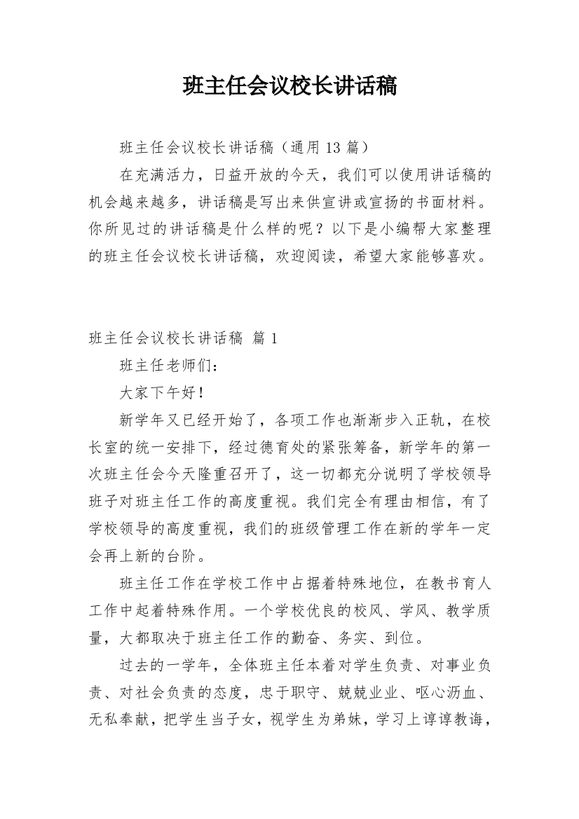 班主任会议校长讲话稿_13