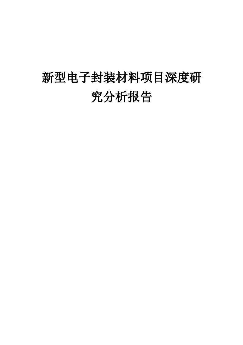 新型电子封装材料项目深度研究分析报告