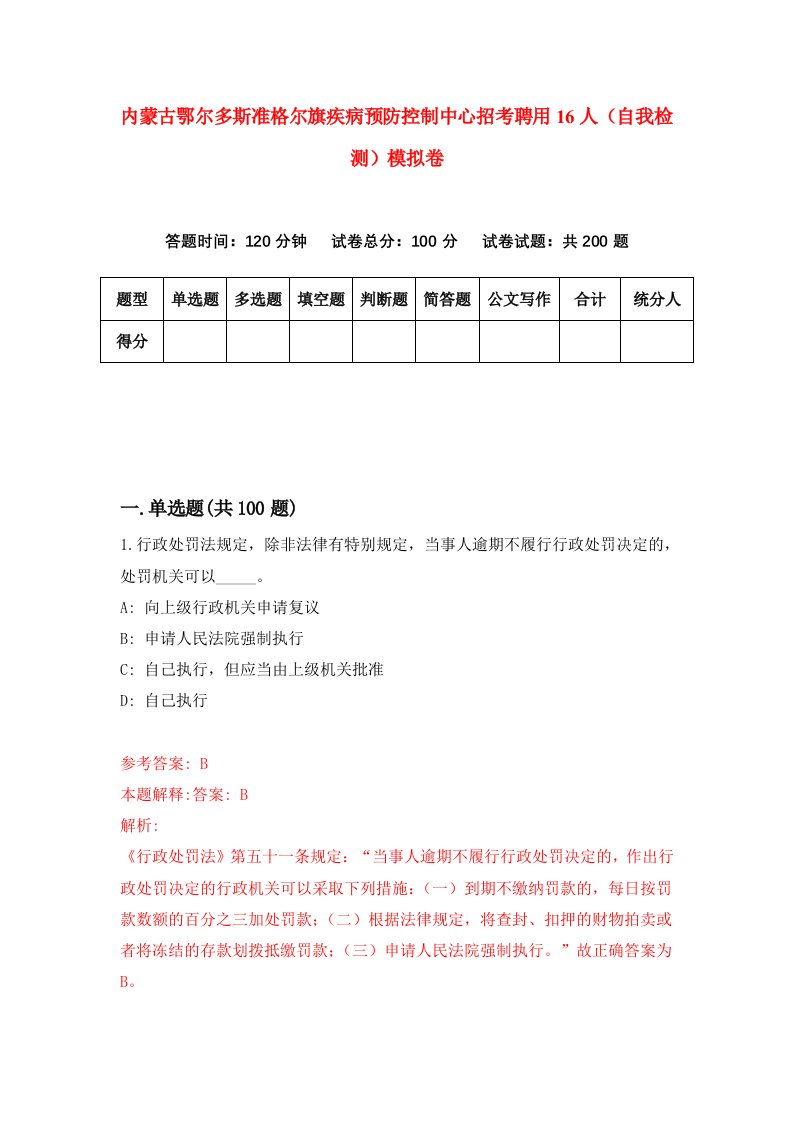 内蒙古鄂尔多斯准格尔旗疾病预防控制中心招考聘用16人自我检测模拟卷4