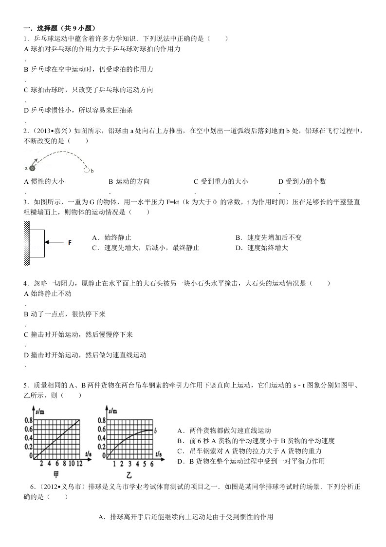 浙教版七年级下力和运动的培优试卷