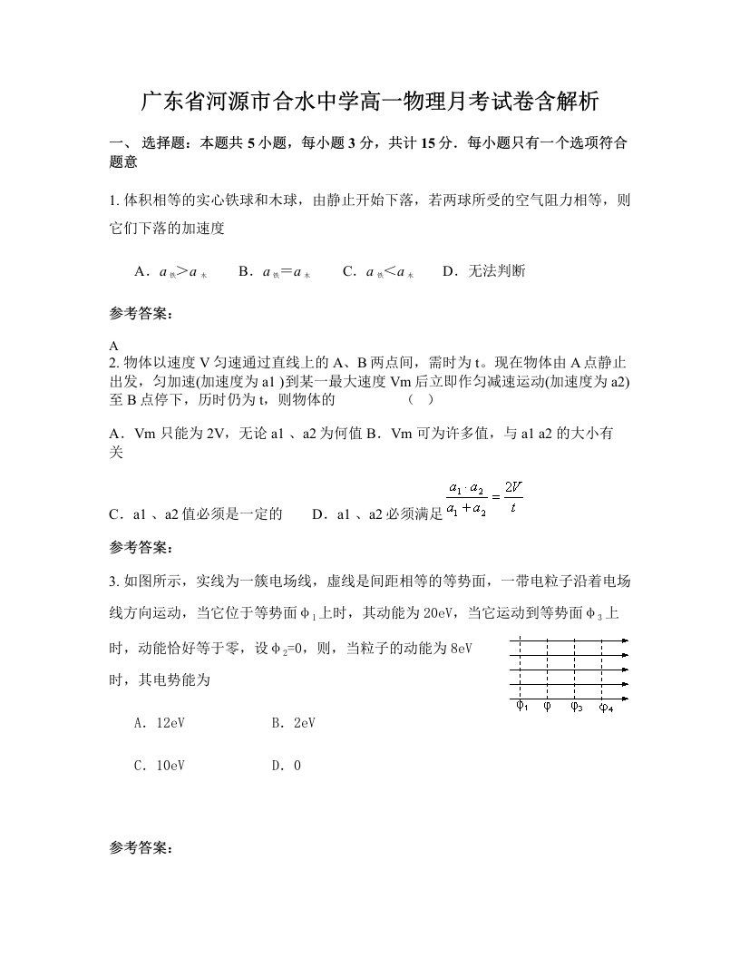 广东省河源市合水中学高一物理月考试卷含解析