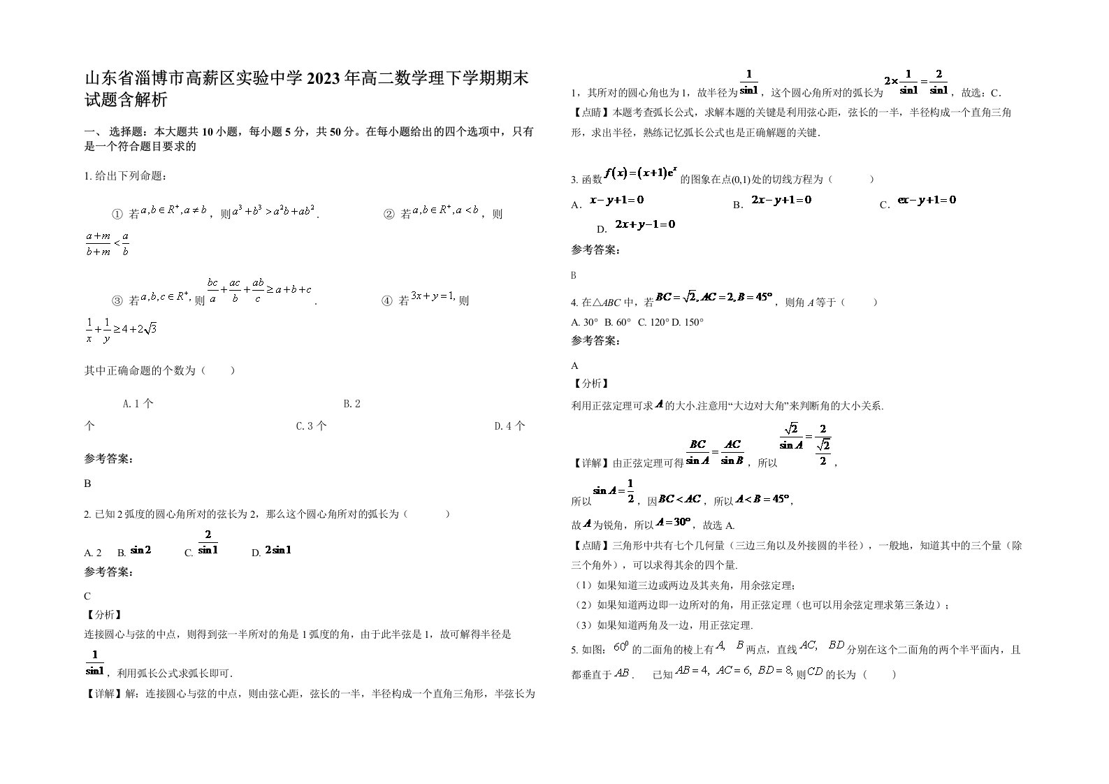 山东省淄博市高薪区实验中学2023年高二数学理下学期期末试题含解析