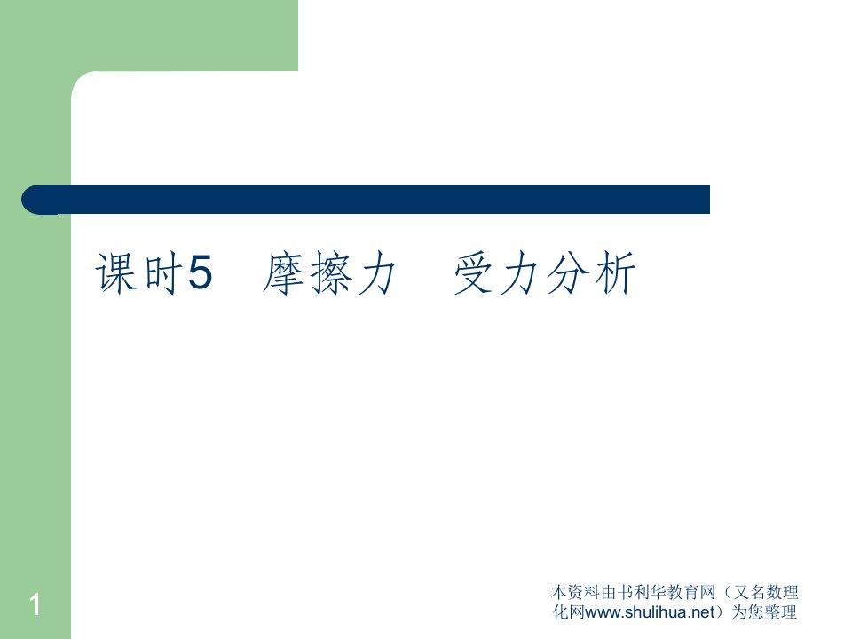 高考总复习物理课件5摩擦力受力分析