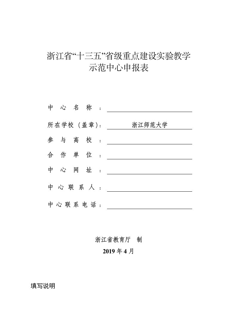 浙江省“十三五”省级重点建设实验教学示范中心申报表