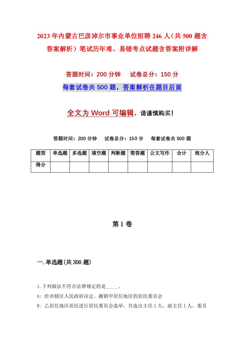 2023年内蒙古巴彦淖尔市事业单位招聘246人共500题含答案解析笔试历年难易错考点试题含答案附详解